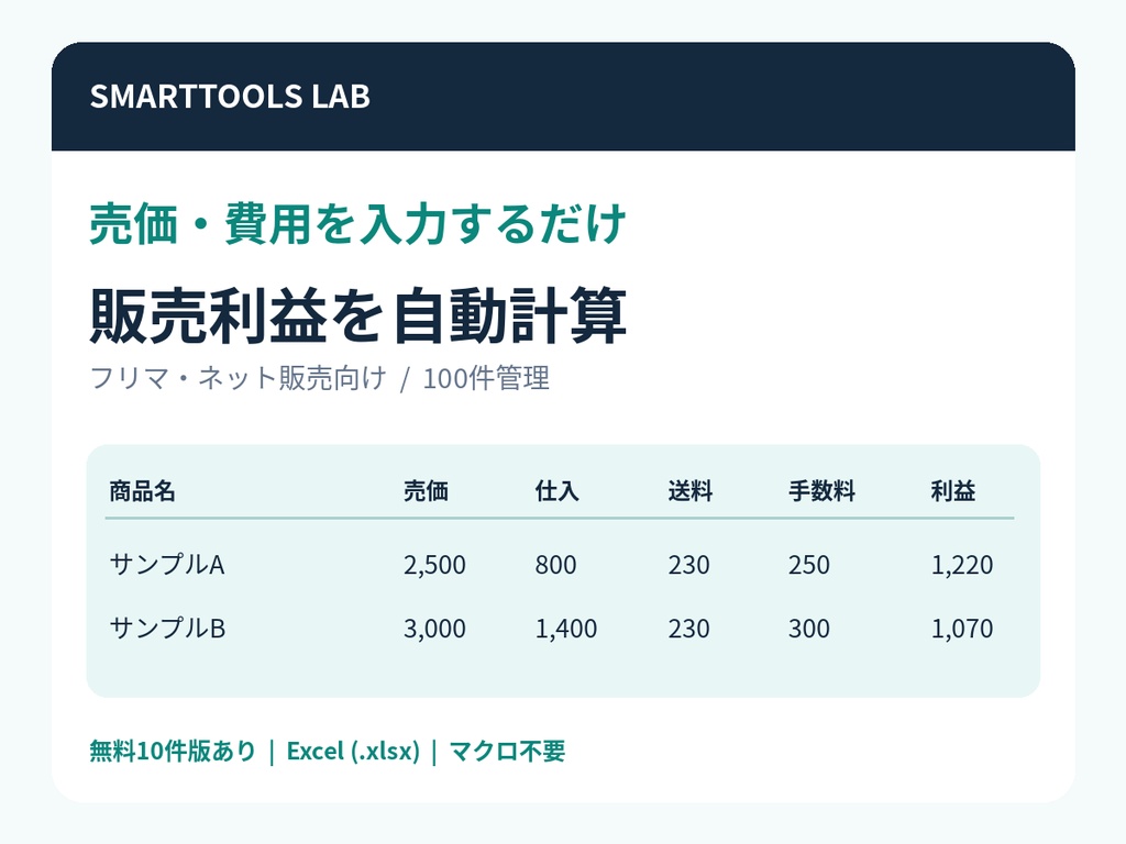 【Excelテンプレート】販売利益・原価・送料・手数料を自動計算｜フリマ・ネット販売向け利益管理