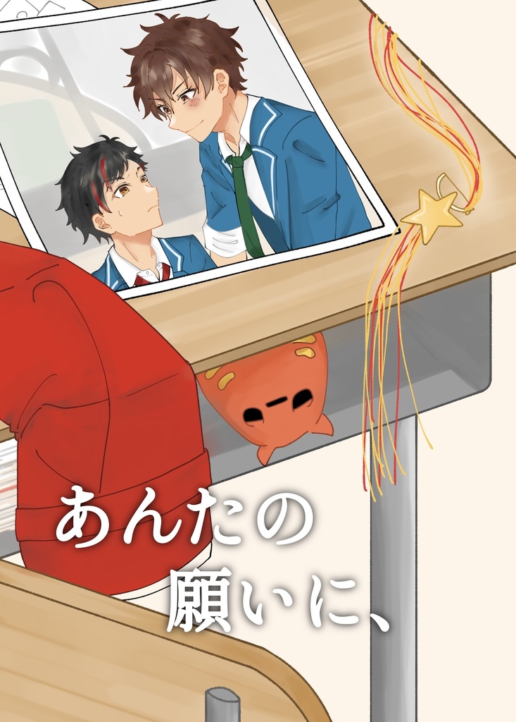 あんたの願いに、