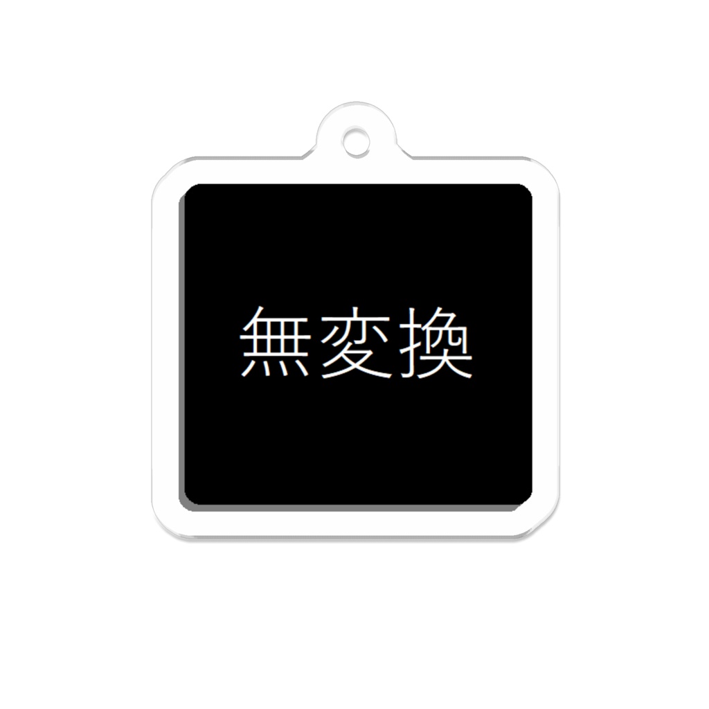 無変換キーホルダー