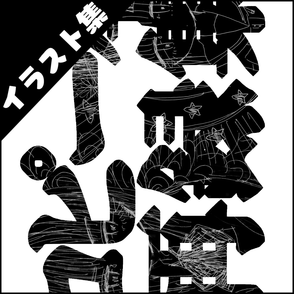 「コピー本再録集」2018年発行