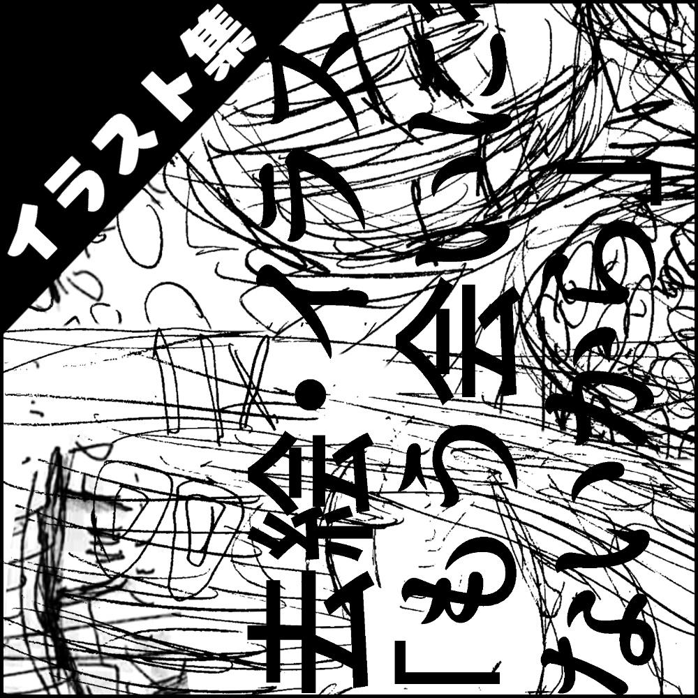 「過去絵・ラフイラスト集」2018年発行