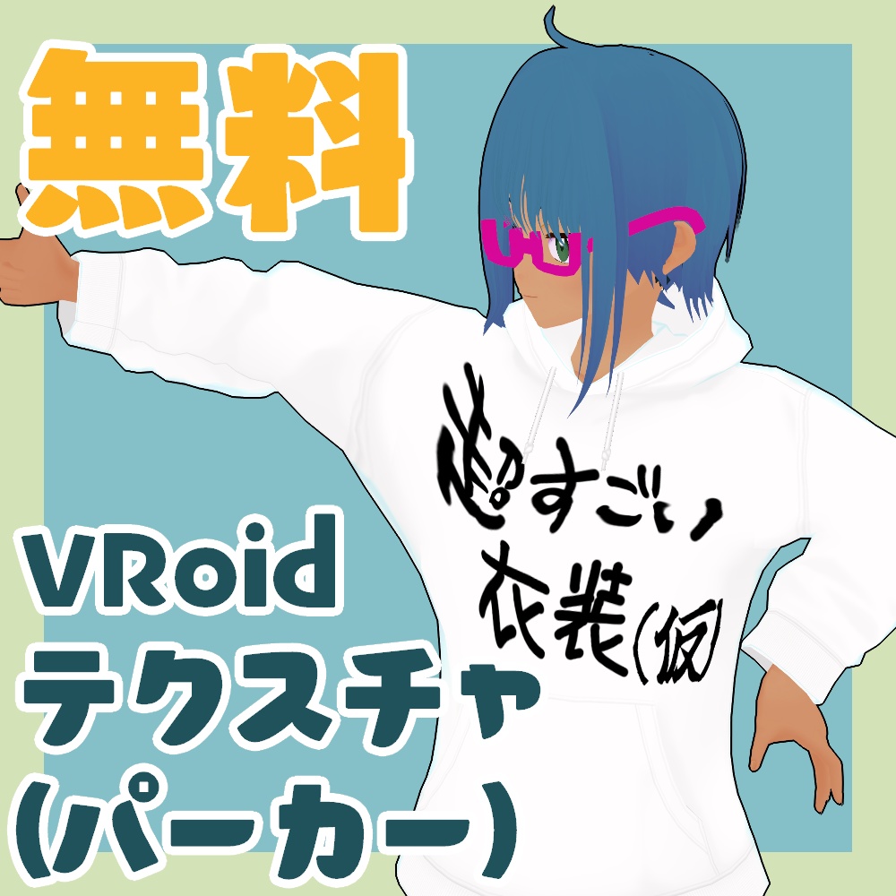 【VRoid用テクスチャ】超すごいパーカー