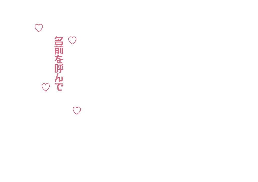 名前を呼んで