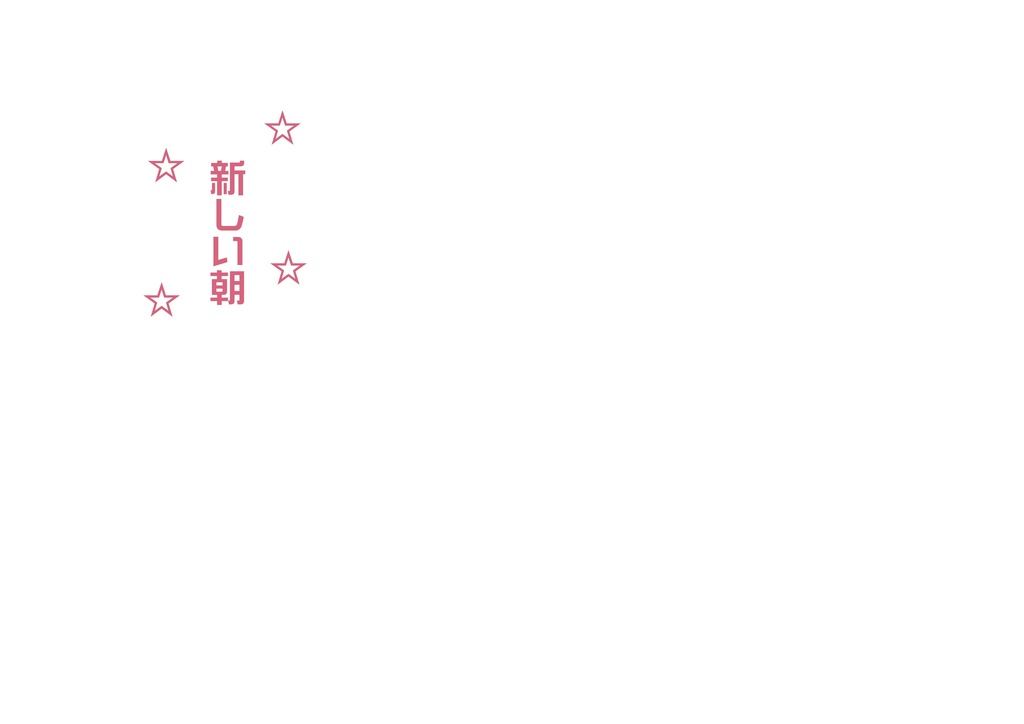 新しい朝