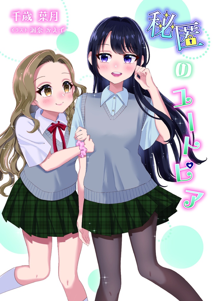 秘匿のユートピア