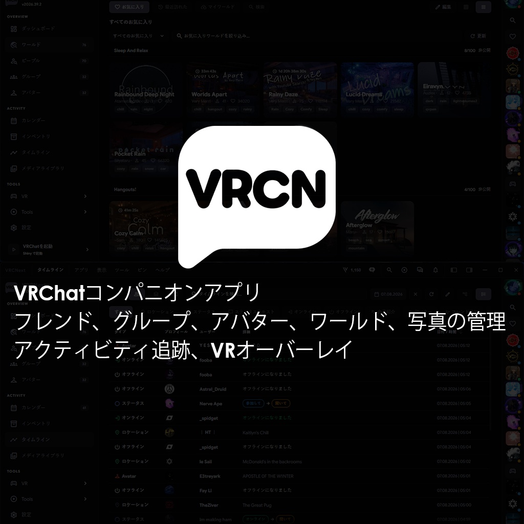 VRCNext｜VRChat統合管理ツール (VRCX/OVR/VRHandFrame)