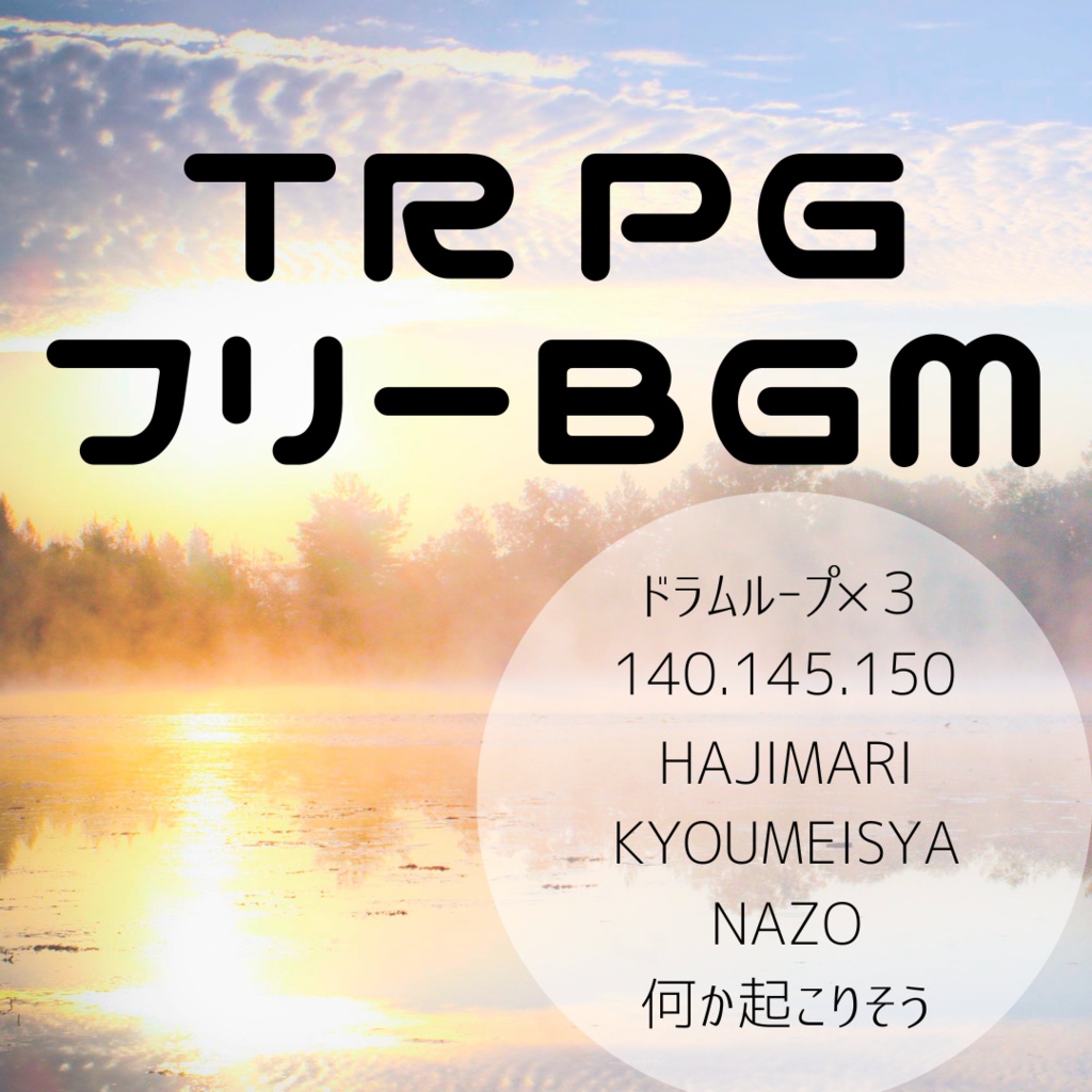 TRPGフリーBGM１