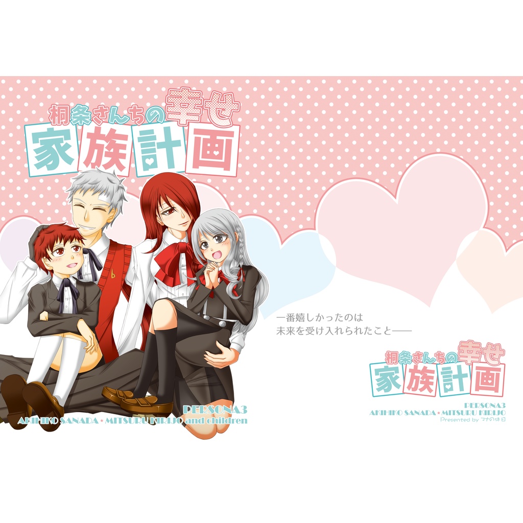 【期間限定再販】桐条さんちの幸せ家族計画