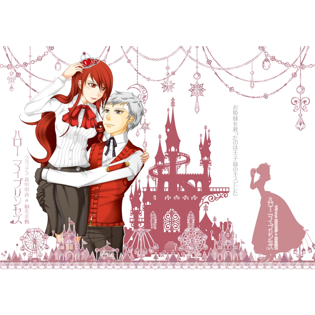 【期間限定再販】ハローマイプリンセス