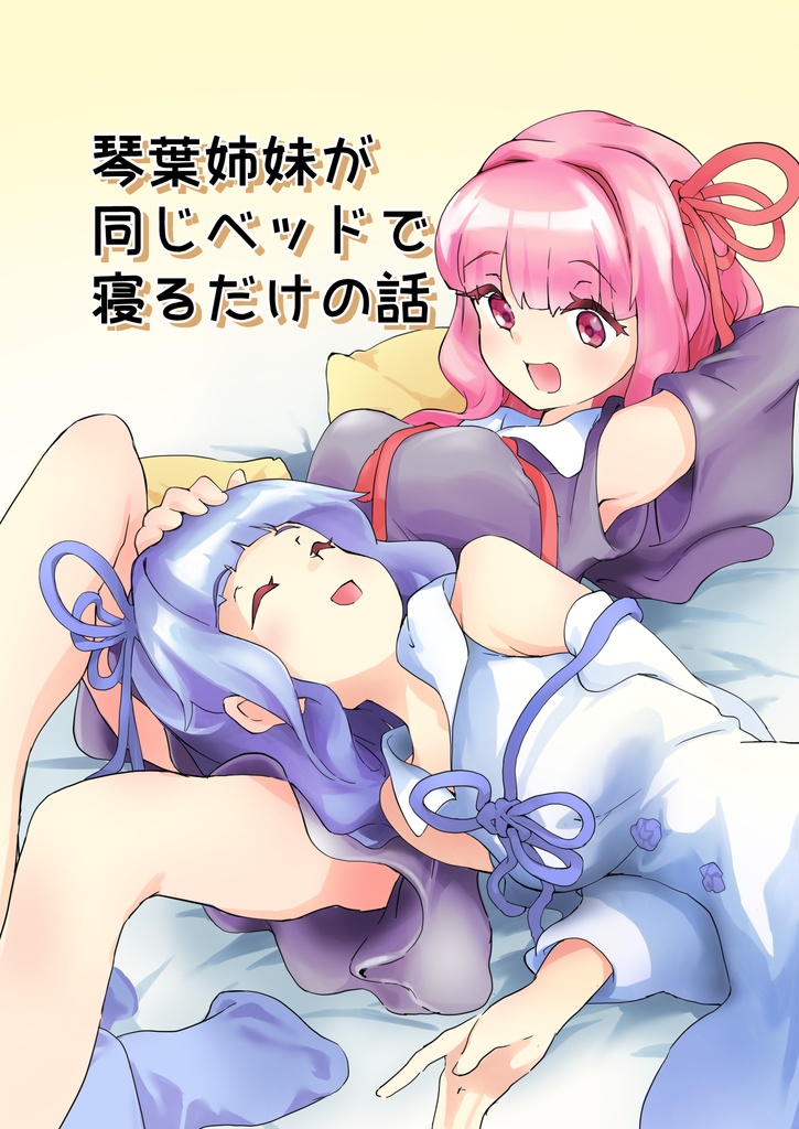 琴葉姉妹が同じベッドで寝るだけの話
