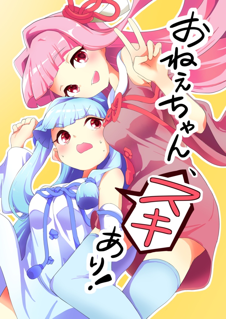 おねえちゃん、スキあり!