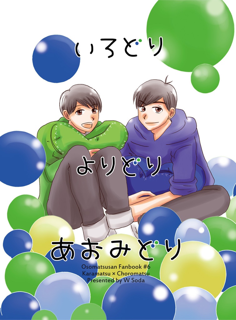 いろどりよりどりあおみどり
