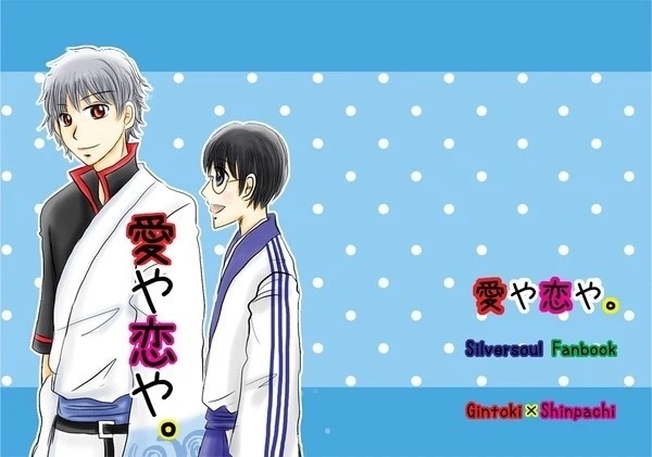 愛や恋や