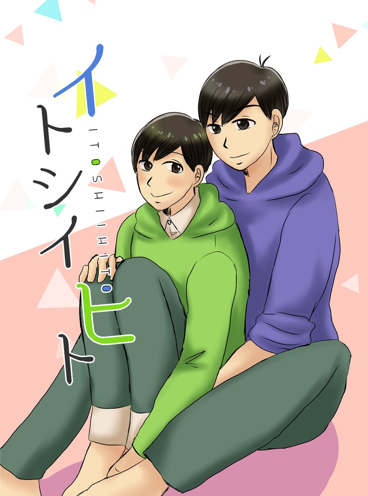 イトシイヒト