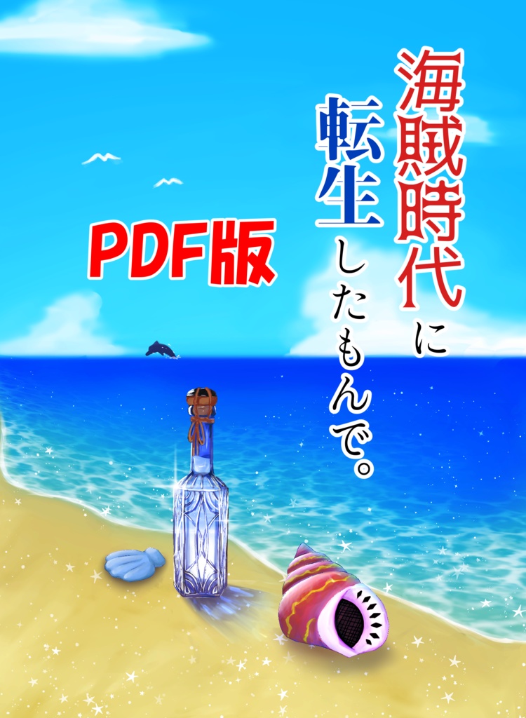 【PDF版】海賊時代に転生したもんで。