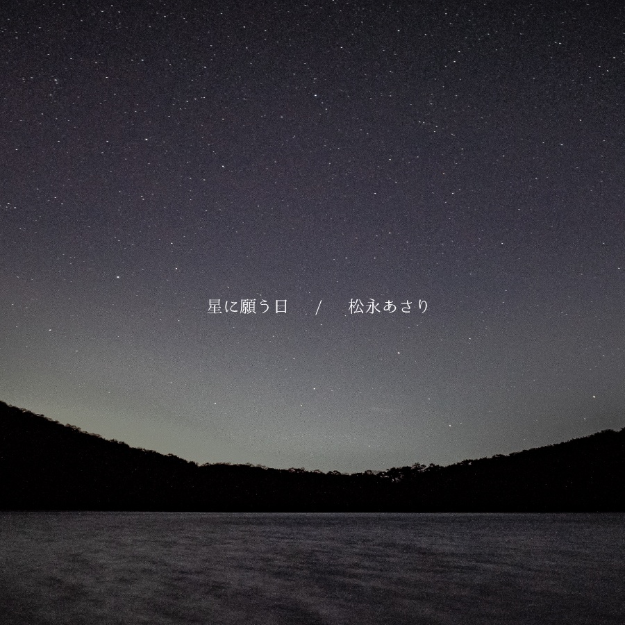 「星に願う日」off vocal