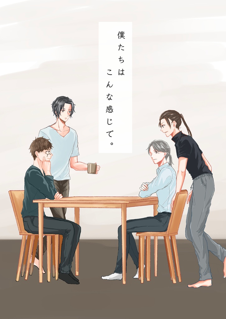 僕たちは、こんな感じで。
