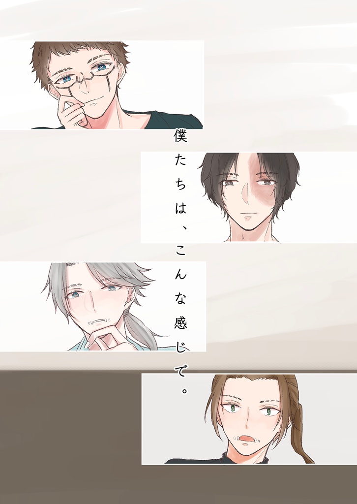 僕たちは、こんな感じで。