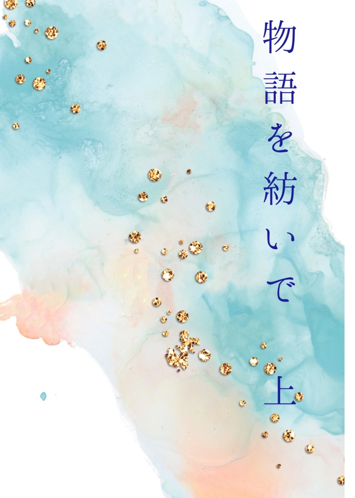物語を紡いで上