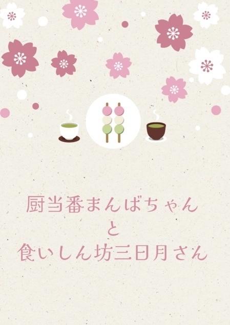 厨当番まんばちゃんと食いしん坊三日月さん