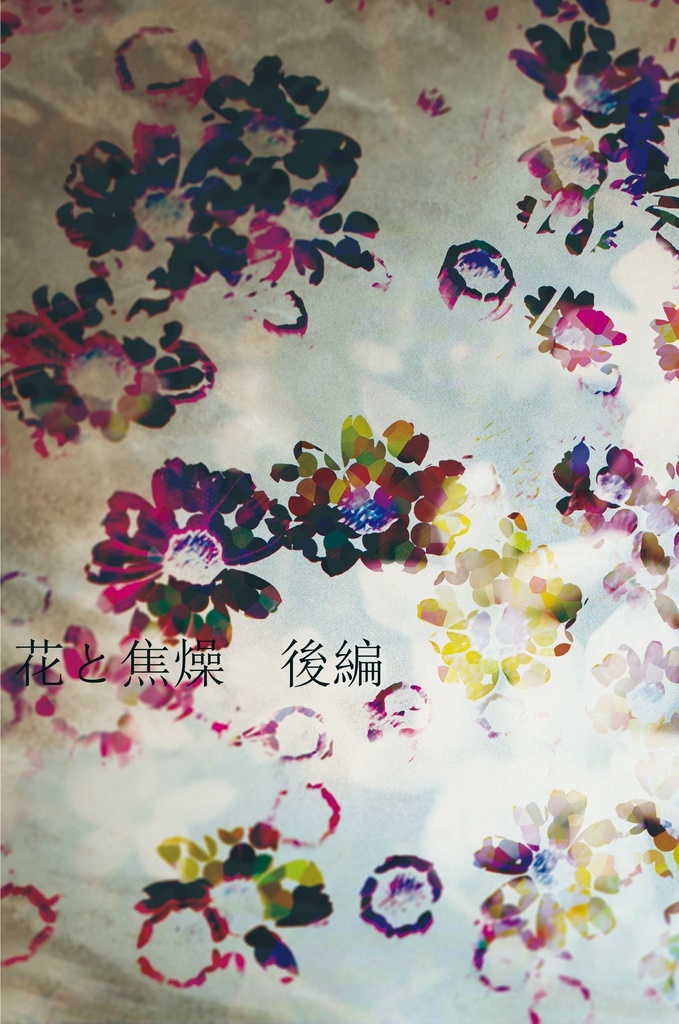 花と焦燥　後編