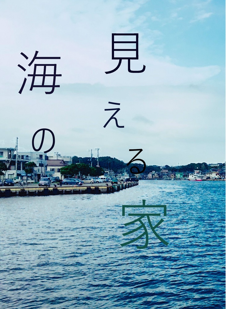 海の見える家