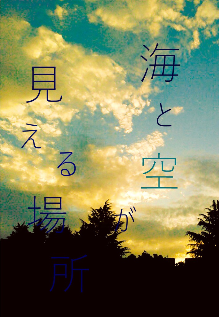 海と空が見える場所