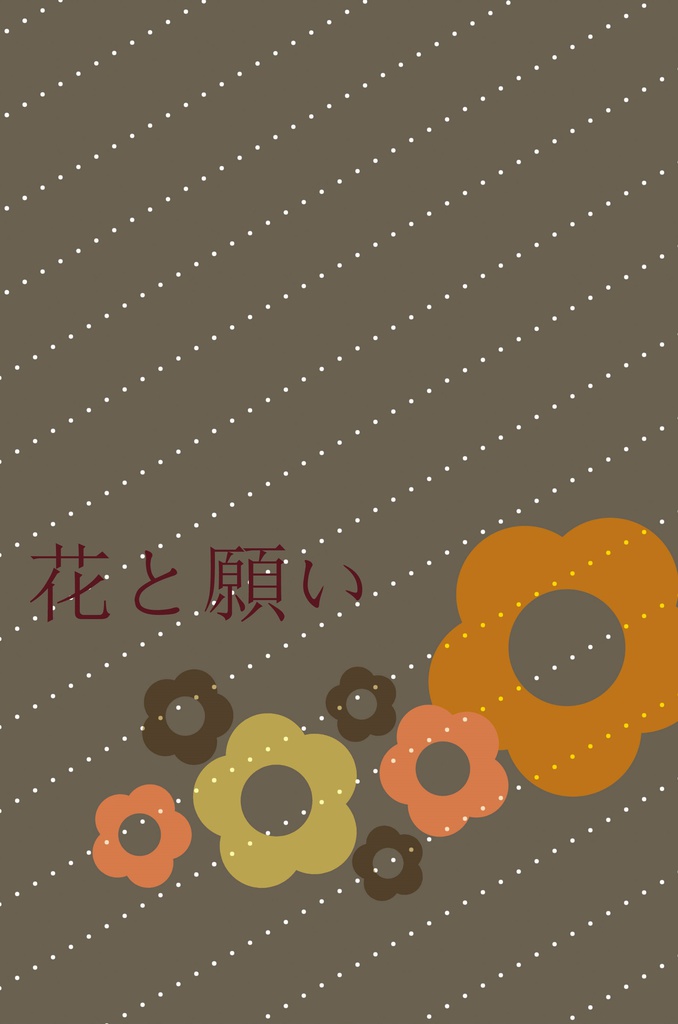 花と願い