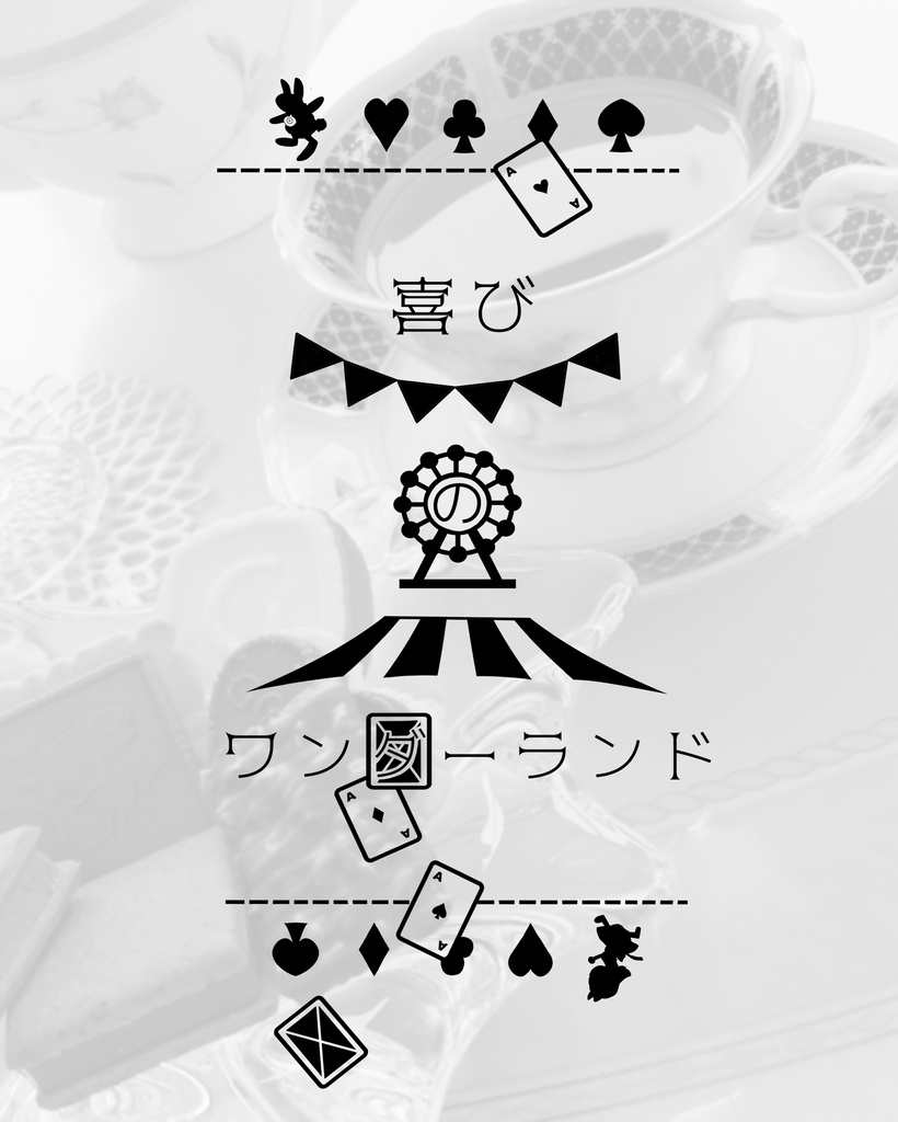 マギカロギア非公式シナリオ 百花六情