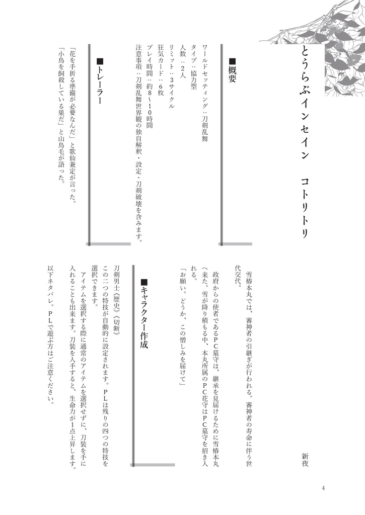 【無配】とうらぶインセイン『コトリトリ』
