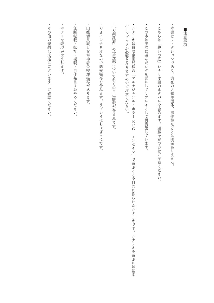 【刀さに無配】とうらぶインセイン「終いの庭」【リプレイ付きシナリオ】