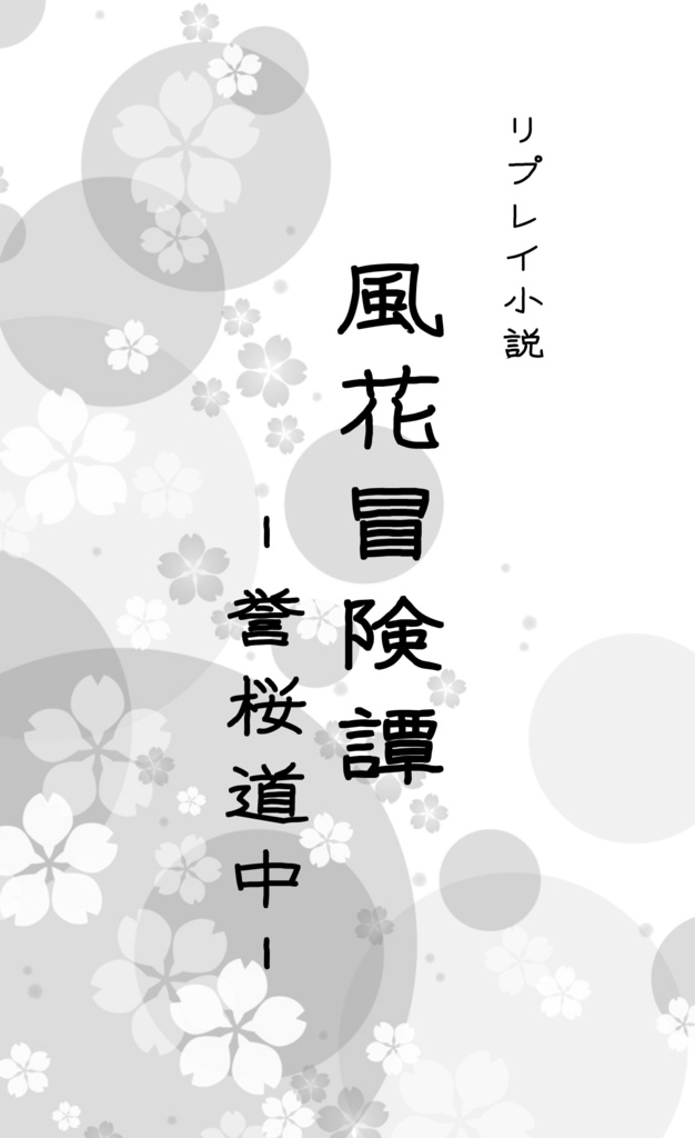 非公式刀剣乱舞×シノビガミ『風花冒険譚』リプレイ&シナリオ