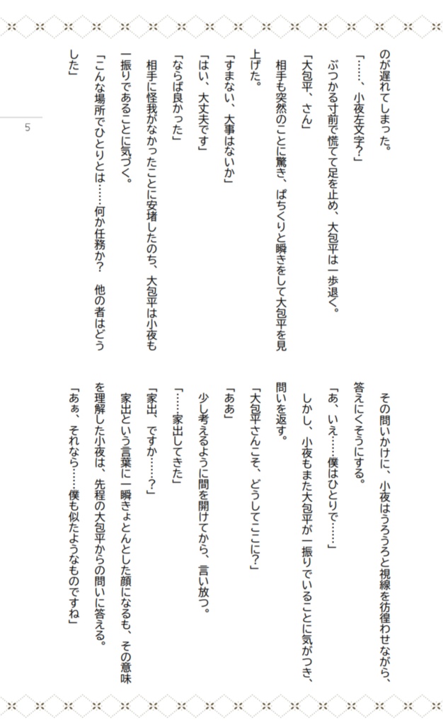 非公式刀剣乱舞×シノビガミ『風花冒険譚』リプレイ&シナリオ