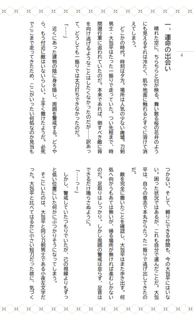 非公式刀剣乱舞×シノビガミ『風花冒険譚』リプレイ&シナリオ