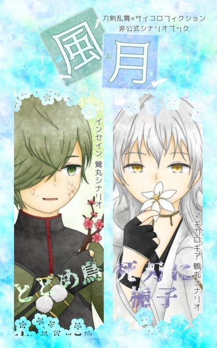非公式刀剣乱舞×サイコロフィクションシナリオ集『風月』
