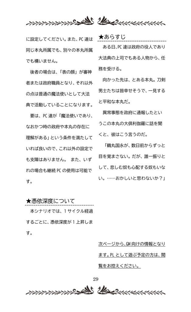 非公式刀剣乱舞×サイコロフィクションシナリオ集『風月』