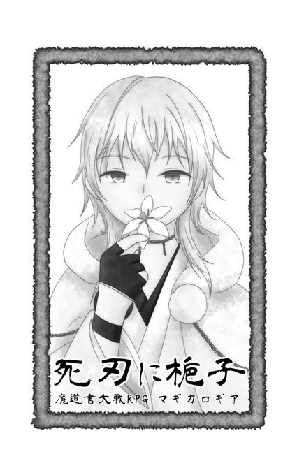 非公式刀剣乱舞×サイコロフィクションシナリオ集『風月』