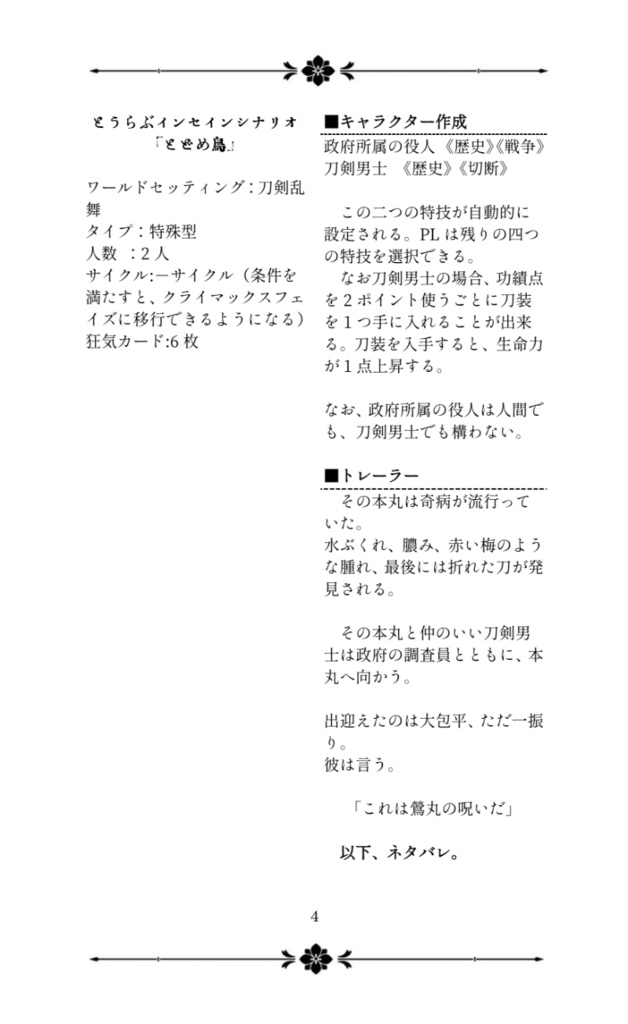 非公式刀剣乱舞×サイコロフィクションシナリオ集『風月』