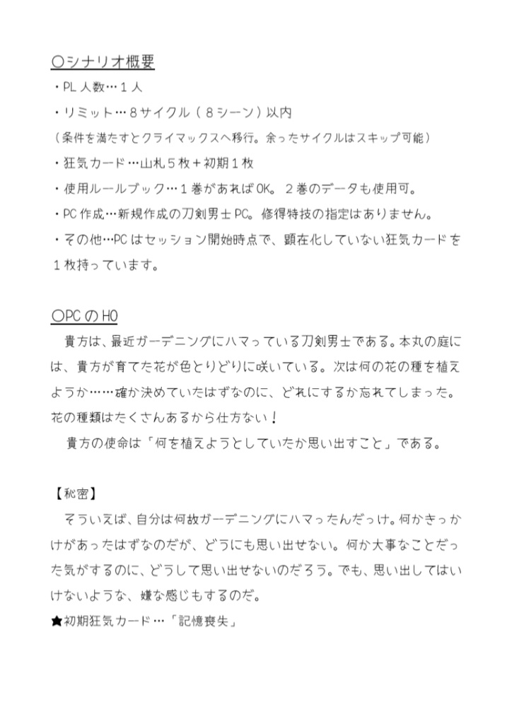 【コピー誌】刀剣乱舞×インセインシナリオ『刀花絢爛』【非公式】