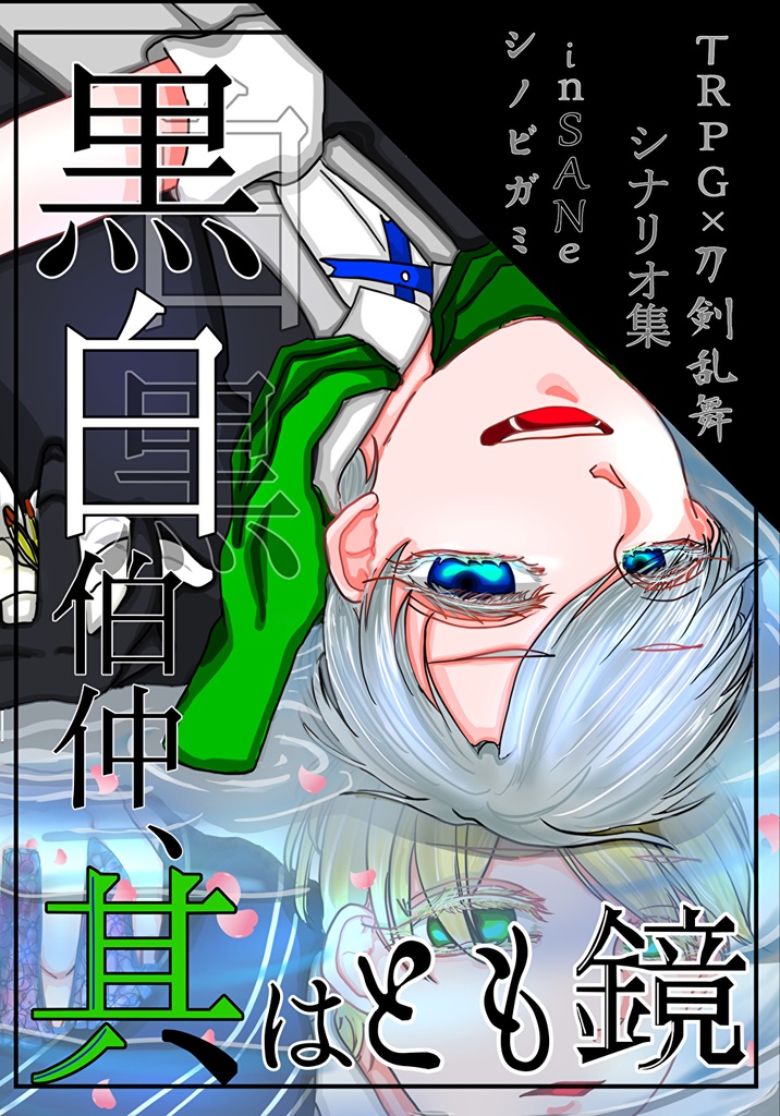TRPG×刀剣乱舞非公式シナリオ集『黒白伯仲、其はとも鏡』
