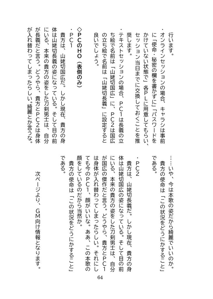 TRPG×刀剣乱舞非公式シナリオ集『黒白伯仲、其はとも鏡』