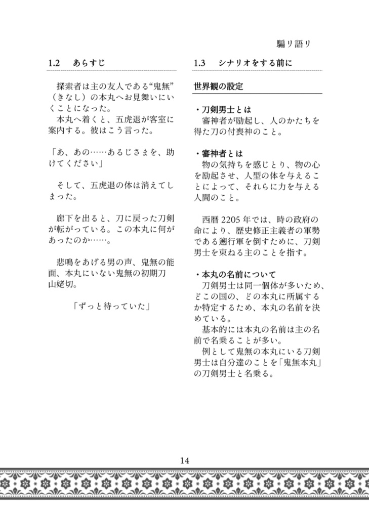 非公式山姥切COCシナリオ 「騙リ語リ」