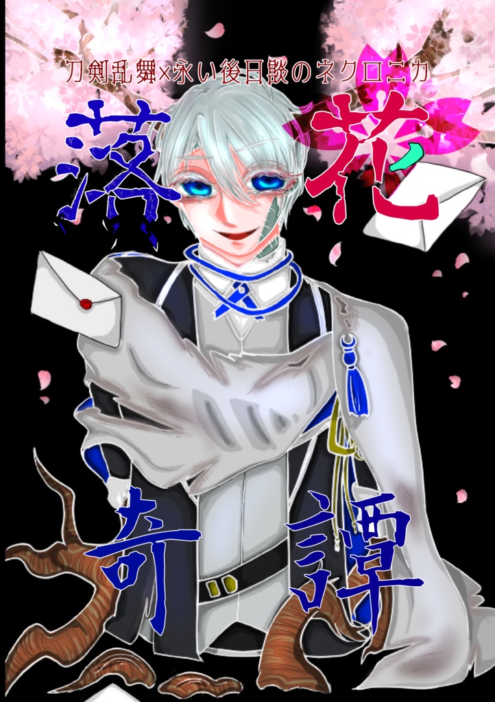 非公式とうらぶネクロニカ『落花奇譚』