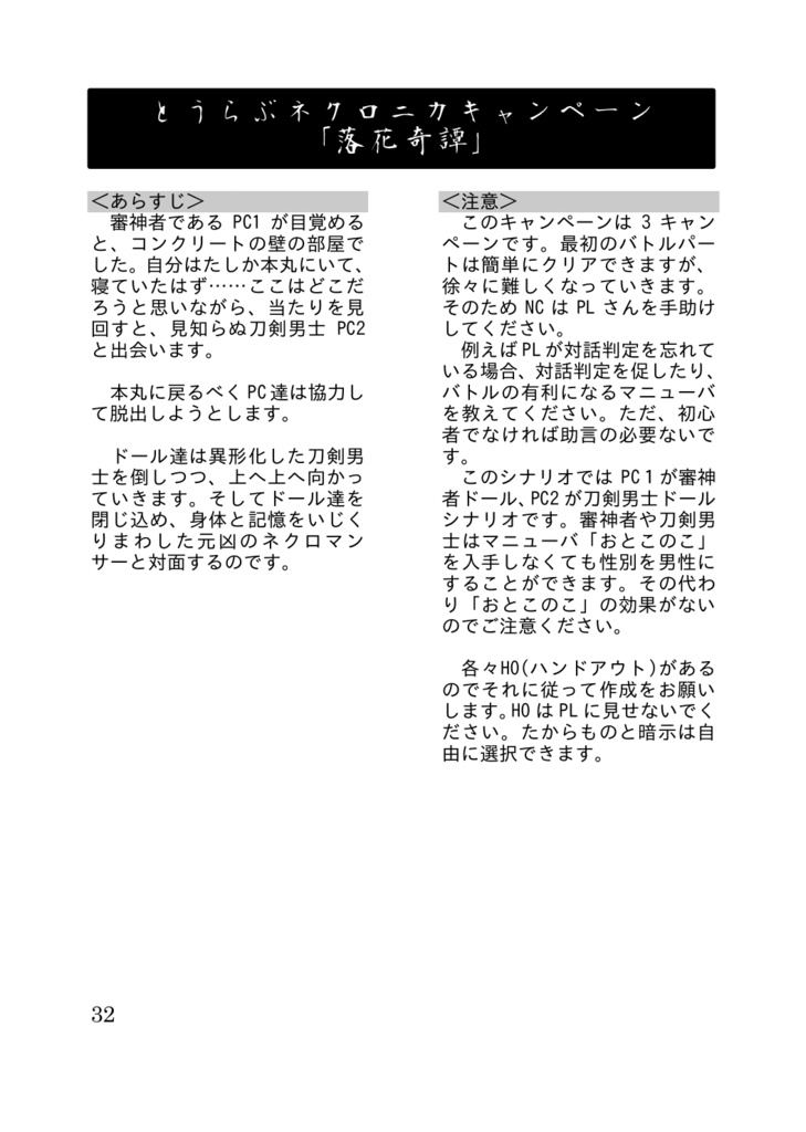 非公式とうらぶネクロニカ『落花奇譚』