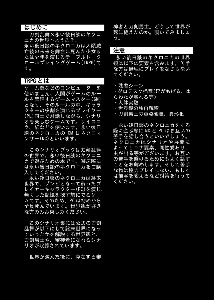 非公式とうらぶネクロニカ『落花奇譚』