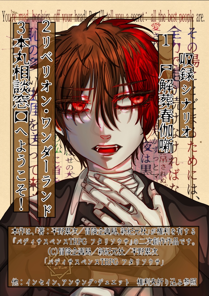 TRPG×刀剣乱舞非公式シナリオ集『三刃文殊 刀話集』