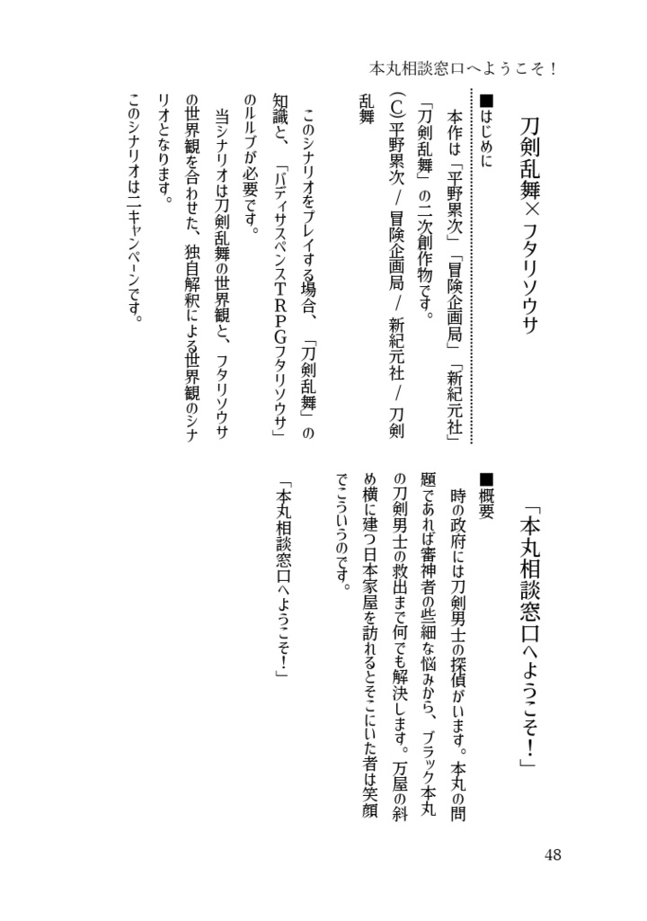 TRPG×刀剣乱舞非公式シナリオ集『三刃文殊 刀話集』