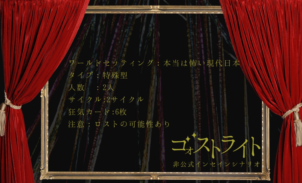 インセイン非公式シナリオ「ゴォストライト」