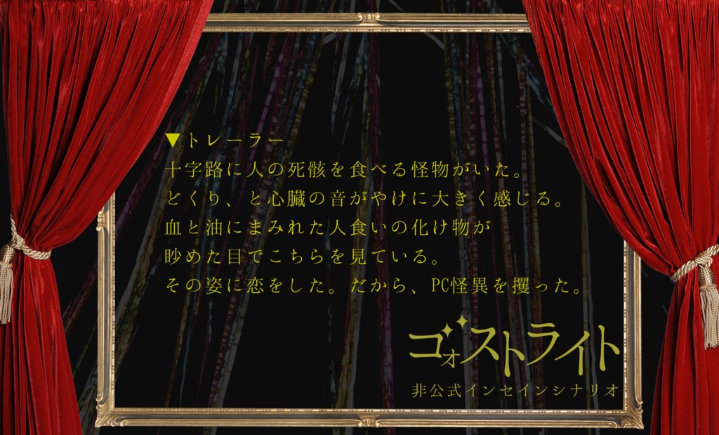 インセイン非公式シナリオ「ゴォストライト」