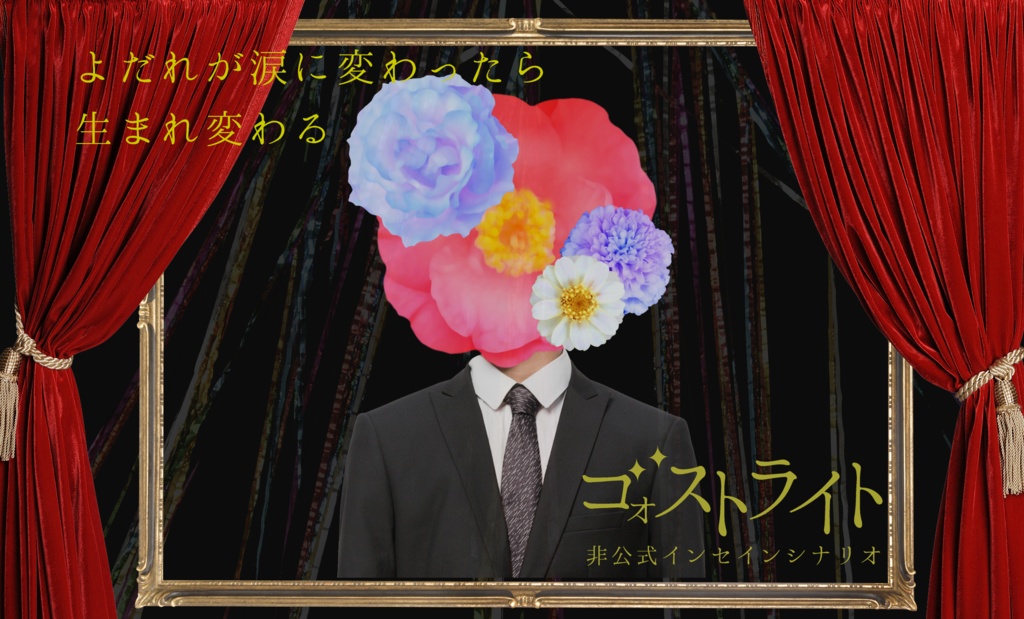 インセイン非公式シナリオ「ゴォストライト」
